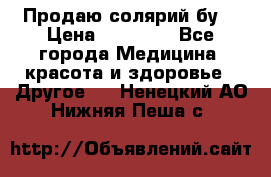 Продаю солярий бу. › Цена ­ 80 000 - Все города Медицина, красота и здоровье » Другое   . Ненецкий АО,Нижняя Пеша с.